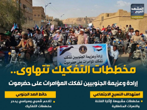مخططات التفكيك تتهاوى.. إرادة وعزيمة الجنوبيين تفكك المؤامرات على حضرموت (إنفوجراف)