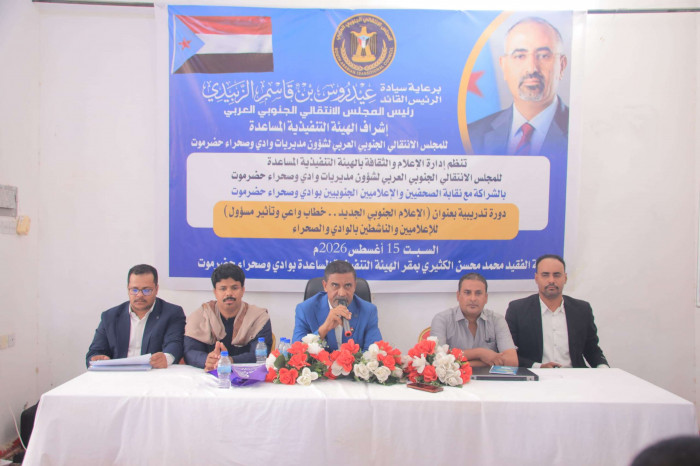 "انتقالي وادي حضرموت" ينظم دورة بعنوان "الإعلام الجنوبي الجديد"