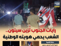 رايات الجنوب تزين سيئون.. الشعب يحمي هويته الوطنية (إنفوجراف)