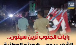 رايات الجنوب تزين سيئون.. الشعب يحمي هويته الوطنية (إنفوجراف)