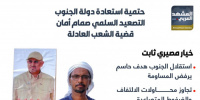 حتمية استعادة دولة الجنوب.. التصعيد السلمي صمام أمان قضية الشعب العادلة (إنفوجراف)