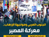 الجنوب العربي ومواجهة الإرهاب.. معركة المصير (إنفوجراف)