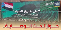 حوار تحت الوصاية.. مخرجات بلا شرعية (إنفوجراف)