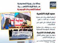 رسالة جنوبية للسعودية.. صلابة الإرادة الشعبية تسقط التهديدات الوجودية (إنفوجراف)