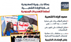 رسالة جنوبية للسعودية.. صلابة الإرادة الشعبية تسقط التهديدات الوجودية (إنفوجراف)