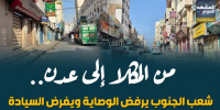 من المكلا إلى عدن.. شعب الجنوب يرفض الوصاية ويفرض السيادة (إنفوجراف)