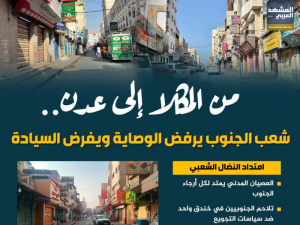 من المكلا إلى عدن.. شعب الجنوب يرفض الوصاية ويفرض السيادة (إنفوجراف)