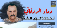 دماء الردفاني تجدد ذكرى الغدر (إنفوجراف)