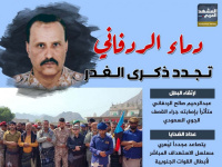 دماء الردفاني تجدد ذكرى الغدر (إنفوجراف)