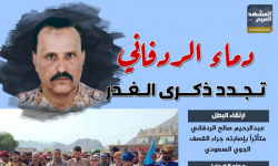 دماء الردفاني تجدد ذكرى الغدر (إنفوجراف)