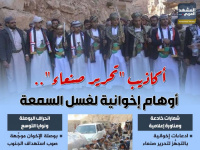 أكاذيب " تحرير صنعاء".. أوهام إخوانية لغسل السمعة (إنفوجراف)