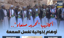 أكاذيب " تحرير صنعاء".. أوهام إخوانية لغسل السمعة (إنفوجراف)