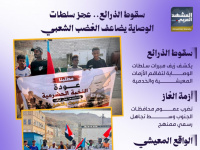 سقوط الذرائع.. عجز سلطات الوصاية يضاعف الغضب الشعبي (إنفوجراف)