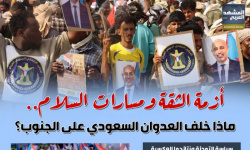 أزمة الثقة ومسارات السلام.. ماذا خلف العدوان السعودي على الجنوب؟(إنفوجراف)
