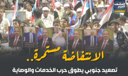 الانتفاضة مستمرة.. تصعيد جنوبي يطوق حرب الخدمات والوصاية (إنفوجراف)