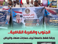 الجنوب والضربة القاضية.. ورقة ضغط حاسمة تربك حسابات صنعاء والرياض (إنفوجراف)