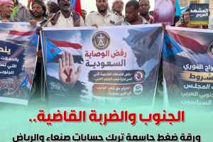 الجنوب والضربة القاضية.. ورقة ضغط حاسمة تربك حسابات صنعاء والرياض (إنفوجراف)