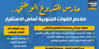 حارس المشروع الوطني.. ملاحم القوات الجنوبية أساس الاستقرار (إنفوجراف)