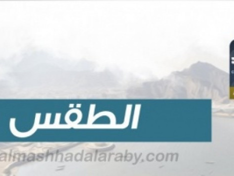 درجات الحرارة المتوقعة اليوم الثلاثاء في الجنوب واليمن
