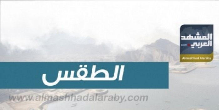 درجات الحرارة المتوقعة 27-8-2026 في الجنوب واليمن