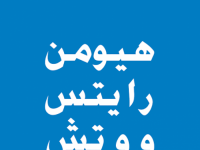 "هيومن رايتس" توثق استهداف سلطات الوصاية للعمل النقابي والسياسي في الجنوب