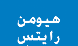 "هيومن رايتس" توثق استهداف سلطات الوصاية للعمل النقابي والسياسي في الجنوب