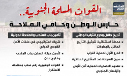 القوات المسلحة الجنوبية.. حارس الوطن وحامي الملاحة (إنفوجراف)