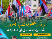 الإقرار بحقوق شعب الجنوب.. شروط تسبق أي معركة (إنفوجراف)
