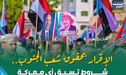 الإقرار بحقوق شعب الجنوب.. شروط تسبق أي معركة (إنفوجراف)