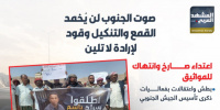 صوت الجنوب لن يُخمد.. القمع والتنكيل وقود لإرادة لا تلين (إنفوجراف)