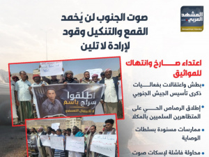 صوت الجنوب لن يُخمد.. القمع والتنكيل وقود لإرادة لا تلين (إنفوجراف)