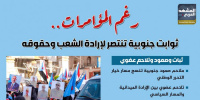 رغم المؤامرات.. ثوابت جنوبية تنتصر لإرادة الشعب وحقوقه (إنفوجراف)
