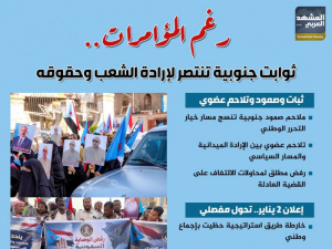 رغم المؤامرات.. ثوابت جنوبية تنتصر لإرادة الشعب وحقوقه (إنفوجراف)