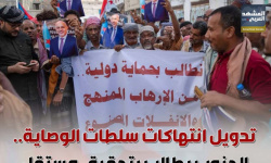 تدويل انتهاكات سلطات الوصاية.. الجنوب يطالب بتحقيق مستقل (إنفوجراف)