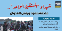 شهداء "المستقبل الواعد".. ملحمة صمود ورفض للعدوان (إنفوجراف)