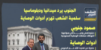 الجنوب يرد ميدانيًا ودبلوماسيًا.. سلمية الشعب تهزم أدوات الوصاية (إنفوجراف)