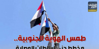 طمس الهوية الجنوبية.. مخطط دنئ لسلطات الوصاية (إنفوجراف)