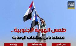 طمس الهوية الجنوبية.. مخطط دنئ لسلطات الوصاية (إنفوجراف)