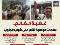غضبة الضالع.. سلطات الوصاية تتآمر على شباب الجنوب (إنفوجراف)