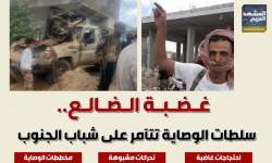 غضبة الضالع.. سلطات الوصاية تتآمر على شباب الجنوب (إنفوجراف)