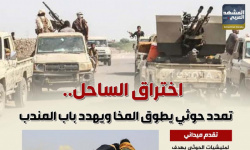 اختراق الساحل.. تمدد حوثي يطوق المخا ويهدد باب المندب (إنفوجراف)