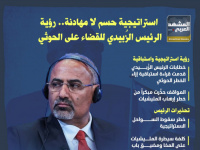 استراتيجية حسم لا مهادنة.. رؤية الرئيس الزُبيدي للقضاء على الحوثي (إنفوجراف)