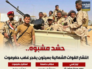 حشد مشبوه.. انتشار القوات الشمالية بسيئون يفجر غضب حضرموت (إنفوجراف)