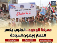 معركة وجود.. الجنوب يكسر الحصار ويصون السيادة (إنفوجراف)