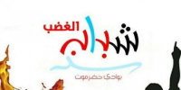 شباب الغضب: حضرموت جزء أصيل من الجنوب العربي