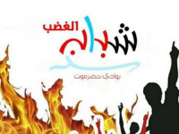 شباب الغضب: حضرموت جزء أصيل من الجنوب العربي