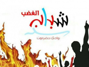 شباب الغضب: حضرموت جزء أصيل من الجنوب العربي