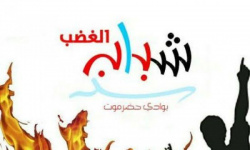 "شباب الغضب": "الانتقالي" بقيادة الرئيس القائد الممثل الشرعي لقضية الجنوب