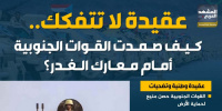 عقيدة لا تتفكك.. كيف صمدت القوات الجنوبية أمام معارك الغدر؟ (إنفوجراف)