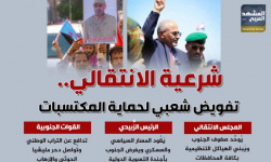 شرعية الانتقالي.. تفويض شعبي لحماية المكتسبات (إنفوجراف)
